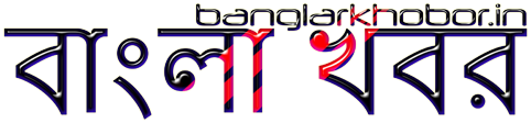 বাংলা খবর
